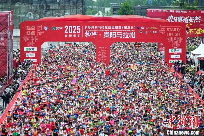 2025多彩贵州马拉松第三站鸣枪开跑 3.5万跑者共襄
