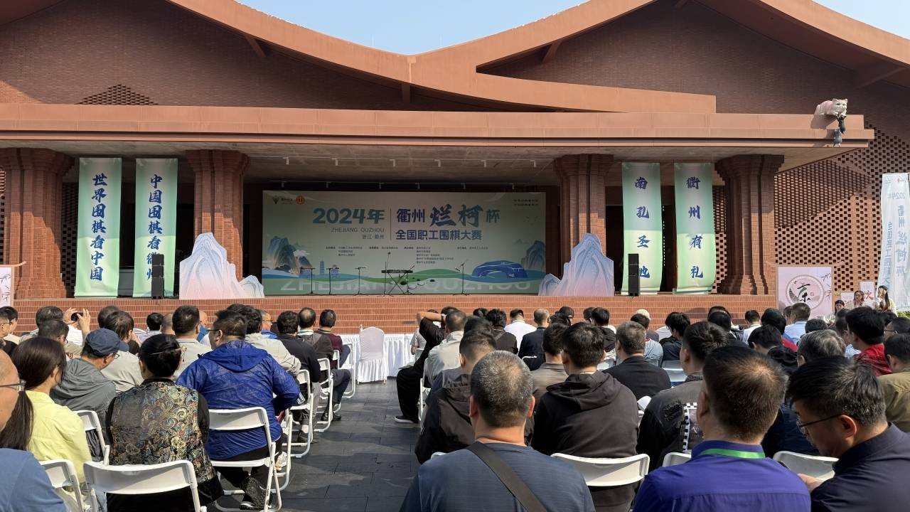 衢州烂柯杯全国职工围棋
